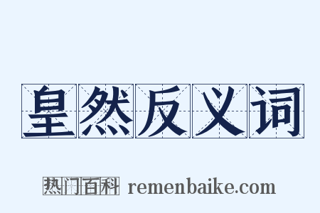皇然反义词是什么意思的图片